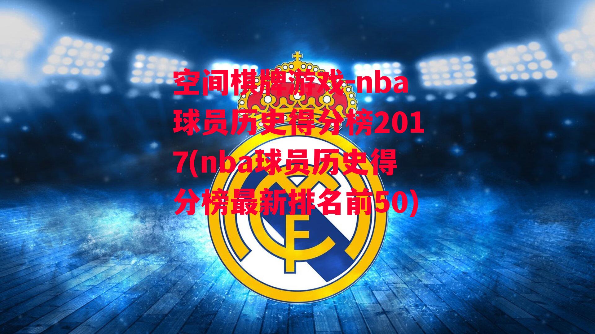 nba球员历史得分榜2017(nba球员历史得分榜最新排名前50)