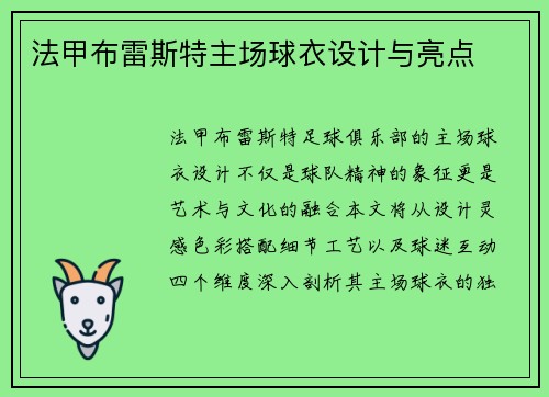 法甲布雷斯特主场球衣设计与亮点
