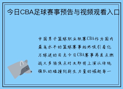 今日CBA足球赛事预告与视频观看入口