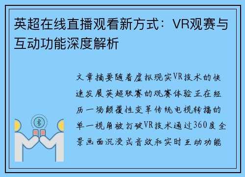 英超在线直播观看新方式：VR观赛与互动功能深度解析