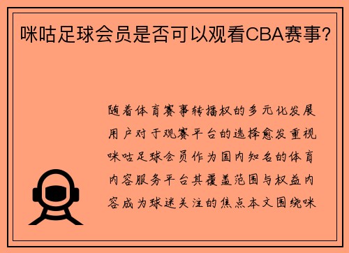 咪咕足球会员是否可以观看CBA赛事？