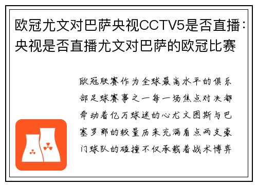 欧冠尤文对巴萨央视CCTV5是否直播：央视是否直播尤文对巴萨的欧冠比赛
