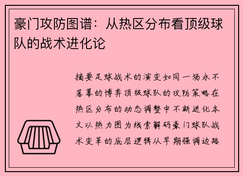 豪门攻防图谱：从热区分布看顶级球队的战术进化论