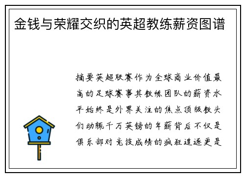 金钱与荣耀交织的英超教练薪资图谱