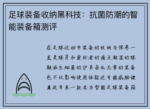 足球装备收纳黑科技：抗菌防潮的智能装备箱测评
