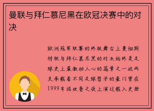 曼联与拜仁慕尼黑在欧冠决赛中的对决