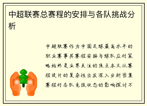中超联赛总赛程的安排与各队挑战分析