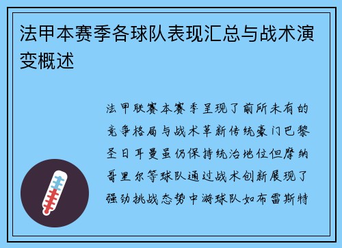 法甲本赛季各球队表现汇总与战术演变概述