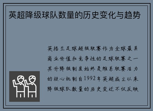 英超降级球队数量的历史变化与趋势