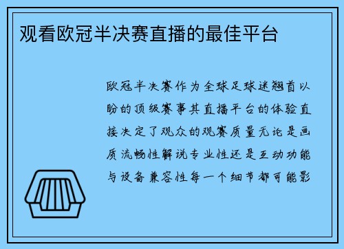 观看欧冠半决赛直播的最佳平台