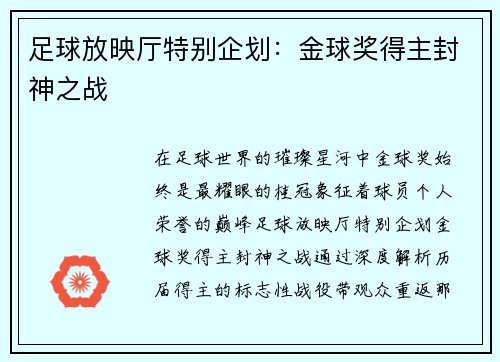 足球放映厅特别企划：金球奖得主封神之战