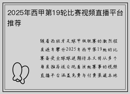 2025年西甲第19轮比赛视频直播平台推荐