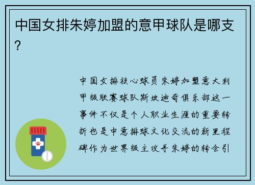中国女排朱婷加盟的意甲球队是哪支？