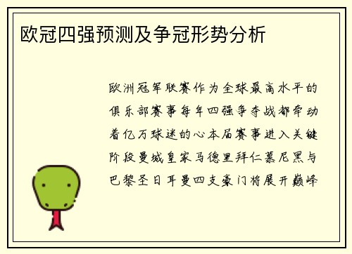 欧冠四强预测及争冠形势分析
