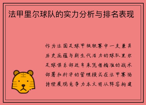 法甲里尔球队的实力分析与排名表现