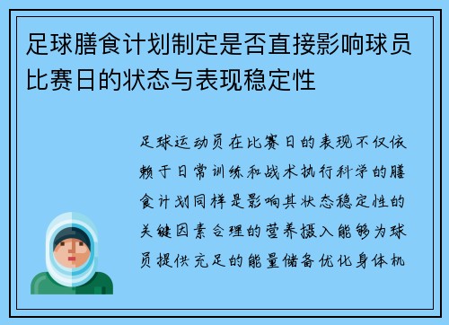 足球膳食计划制定是否直接影响球员比赛日的状态与表现稳定性
