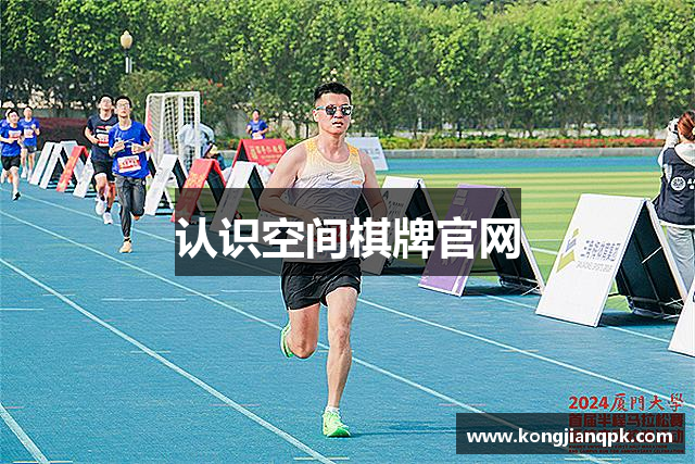 认识空间棋牌官网