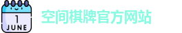 空间棋牌官网